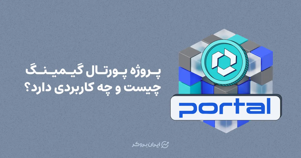 پروژه پورتال گیمینگ چیست و چه کاربردی دارد؟