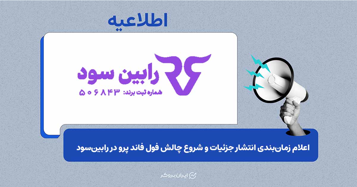 اعلام زمان‌بندی انتشار جزئیات و شروع چالش فول فاند پرو در رابین‌سود