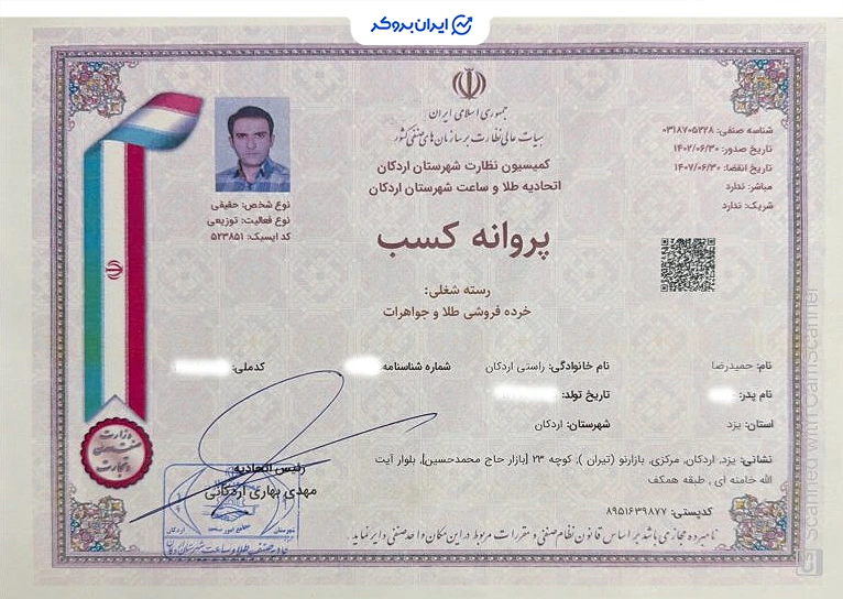 پروانه کسب خرده فروشی طلا و جواهرات راد زر
