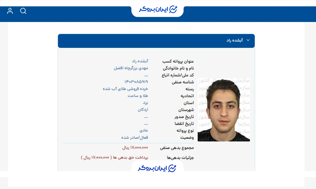 استعلام پروانه کسب خرده فروشی طلای آب شده راد زر از اتحادیه طلا و ساعت