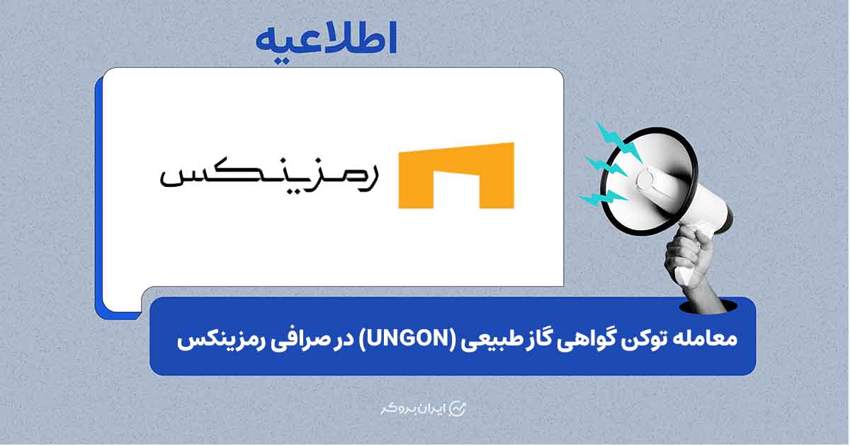 معامله توکن گواهی گاز طبیعی (UNGON) در صرافی رمزینکس