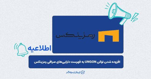 افزودن توکن UNGON به فهرست دارایی‌های صرافی رمزینکس