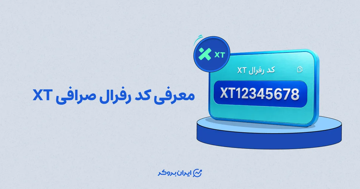 معرفی کد رفرال صرافی XT