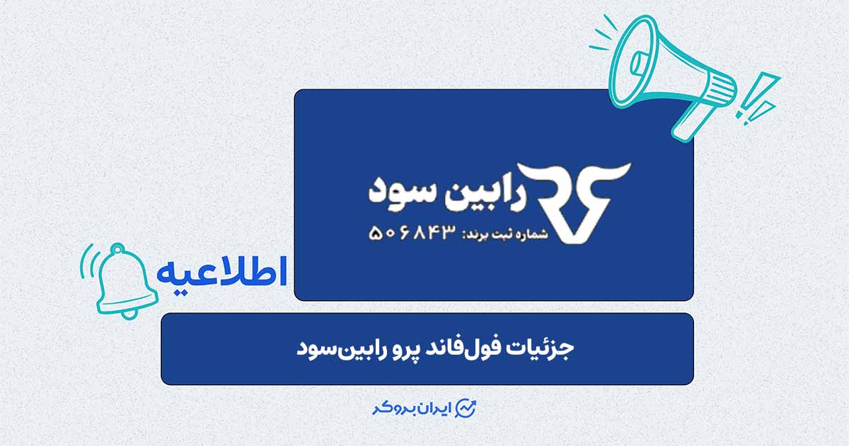 فول‌فاند پرو رابین‌سود آغاز شد؛ رقابت رایگان با جایزه ۱۰۰ میلیون تومانی