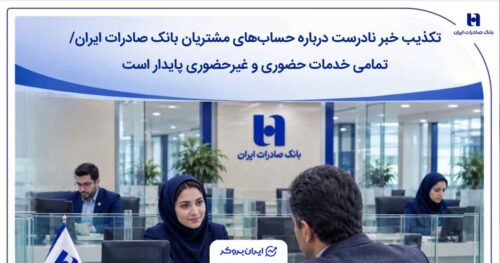 اطلاعیه بانک صادرات درباره شایعه مسدودی حساب‌ها