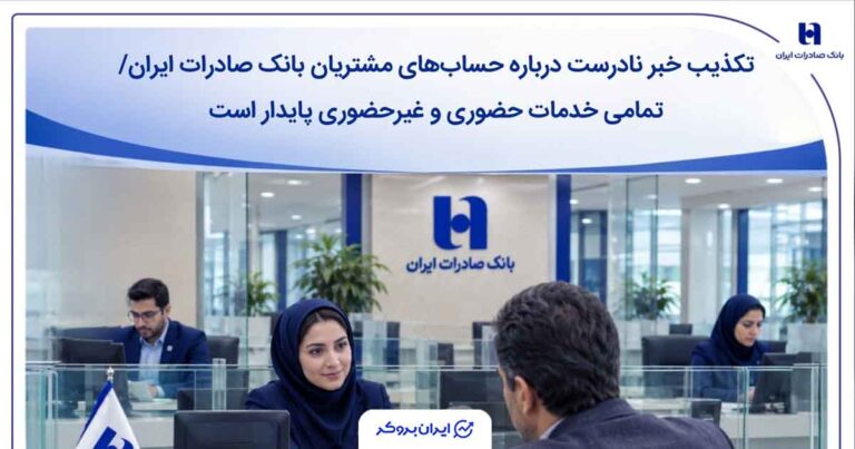 شایعه «مسدودی حساب‌ها» در بانک صادرات تکذیب شد