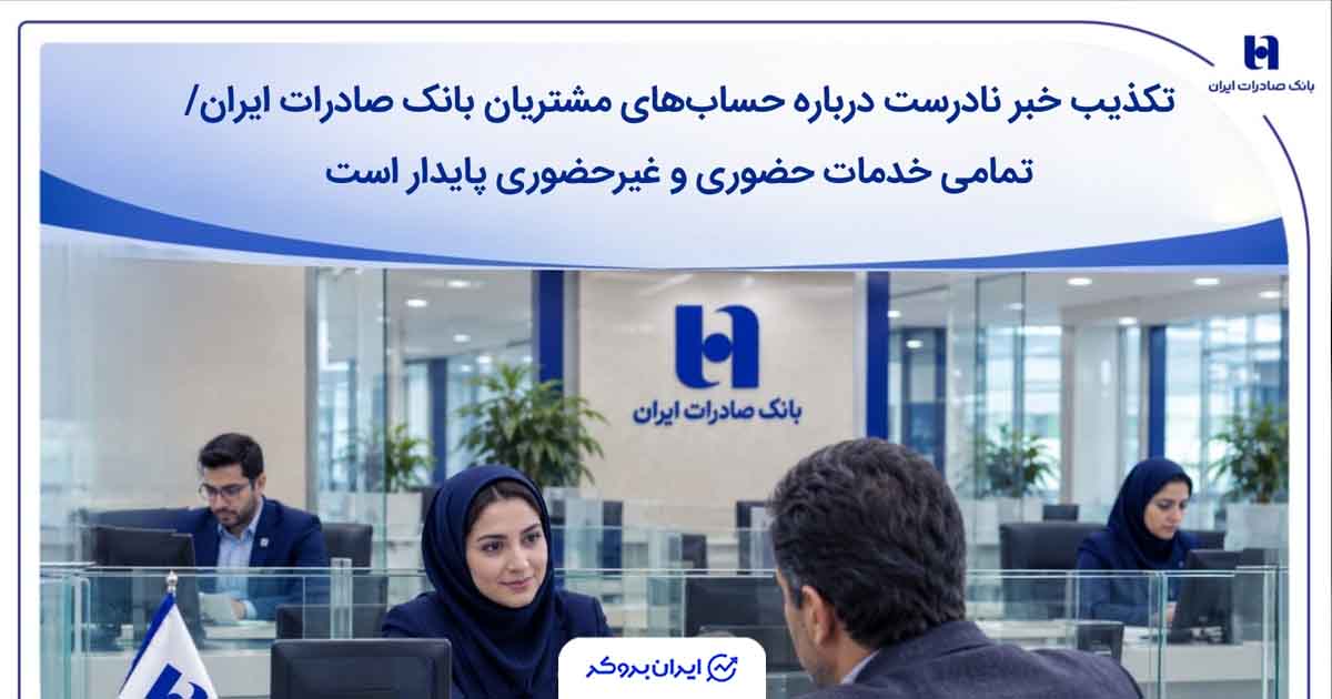 اطلاعیه بانک صادرات درباره شایعه مسدودی حساب‌ها
