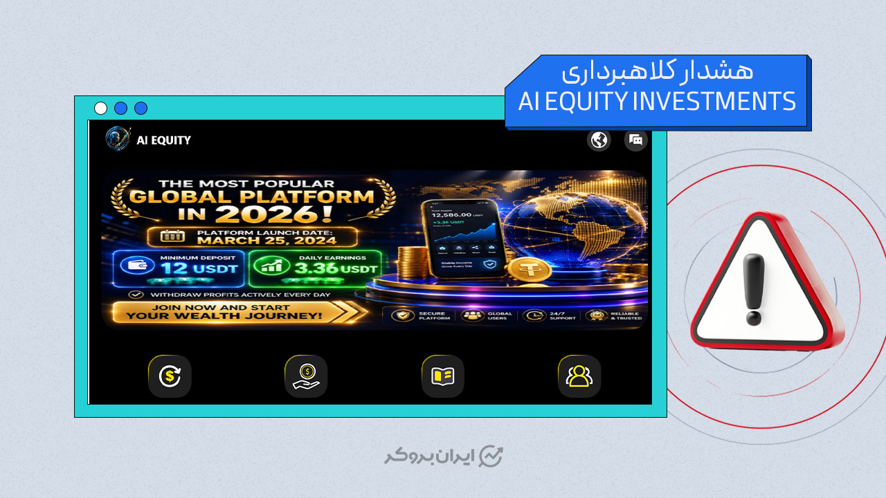 هشدار کلاهبرداری AI EQUITY INVESTMENTS