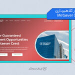هشدار کلاهبرداری متااور کریست
