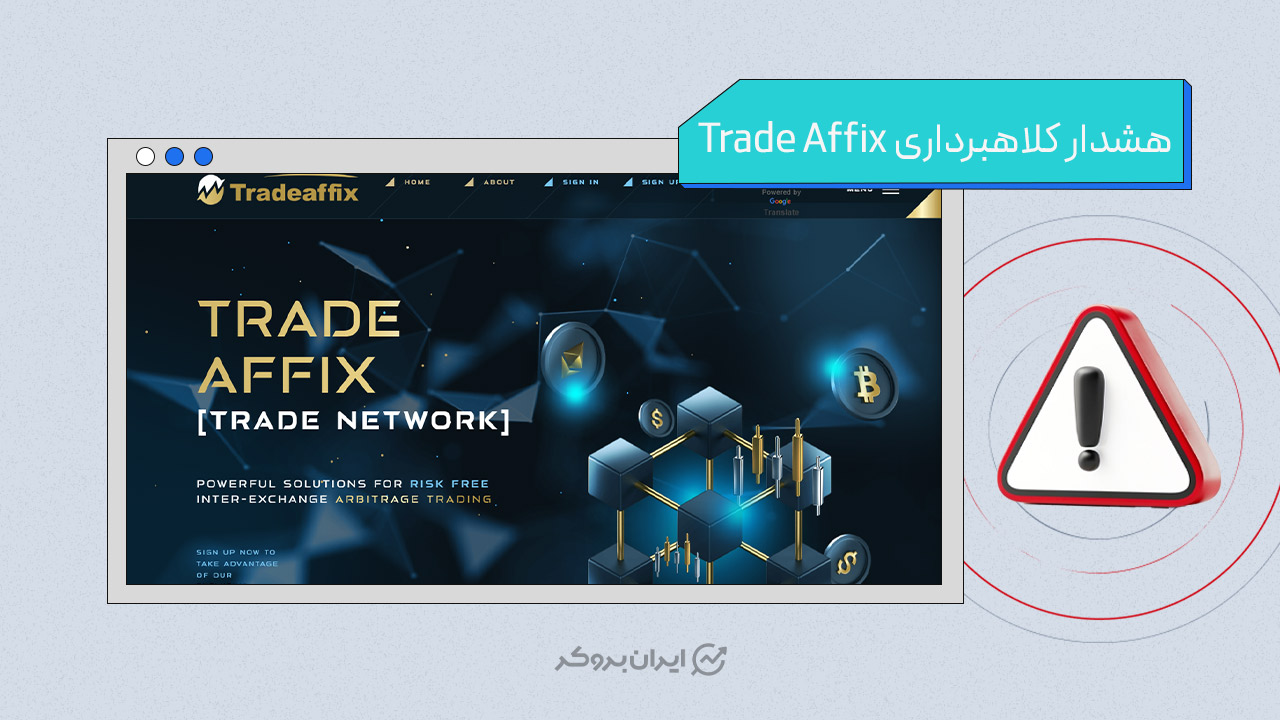 هشدار کلاهبرداری ترید افیکس
