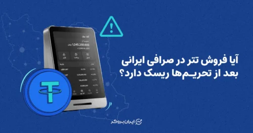 آیا فروش تتر در صرافی ایرانی بعد از تحریم‌ها ریسک دارد؟