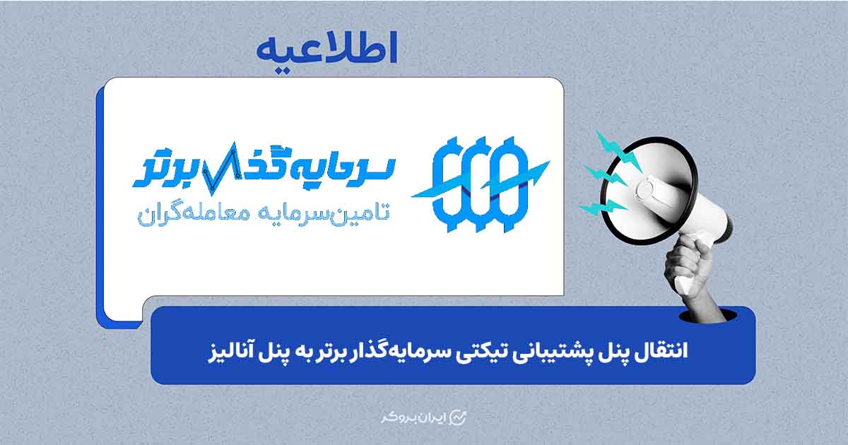 انتقال سامانه پشتیبانی تیکتی سرمایه‌گذار برتر به پنل آنالیز