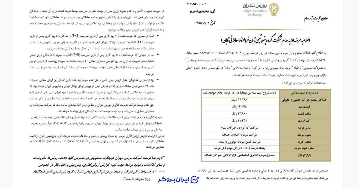 عرضه ۱.۵۶ درصدی سهام تابان در بورس تهران؛ قیمتها اعلام شد
