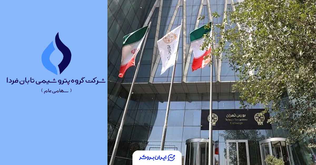 تابان فردا به بورس می‌آید؛ عرضه‌ای بزرگ برای بازار سرمایه ایران