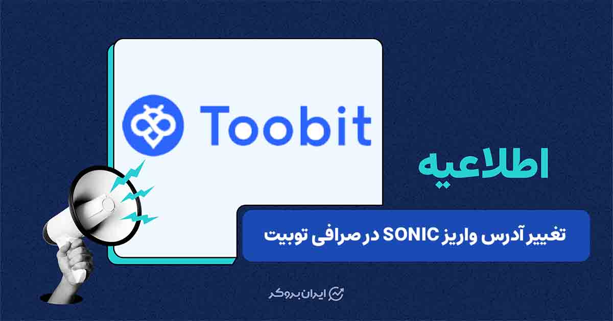 به‌روزرسانی آدرس واریز SONIC در صرافی Toobit
