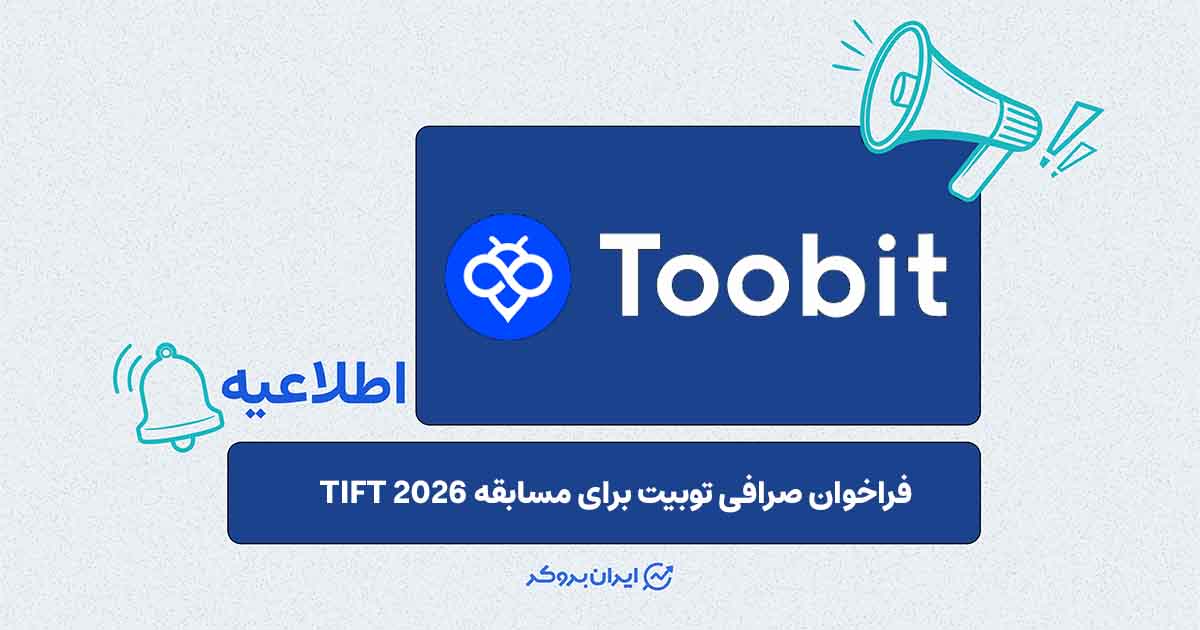 فراخوان صرافی توبی‌ت برای مسابقه TIFT 2026