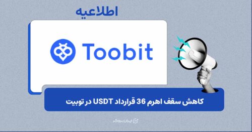 کاهش سقف اهرم در توبیت؛ ۳۶ قرارداد USDT