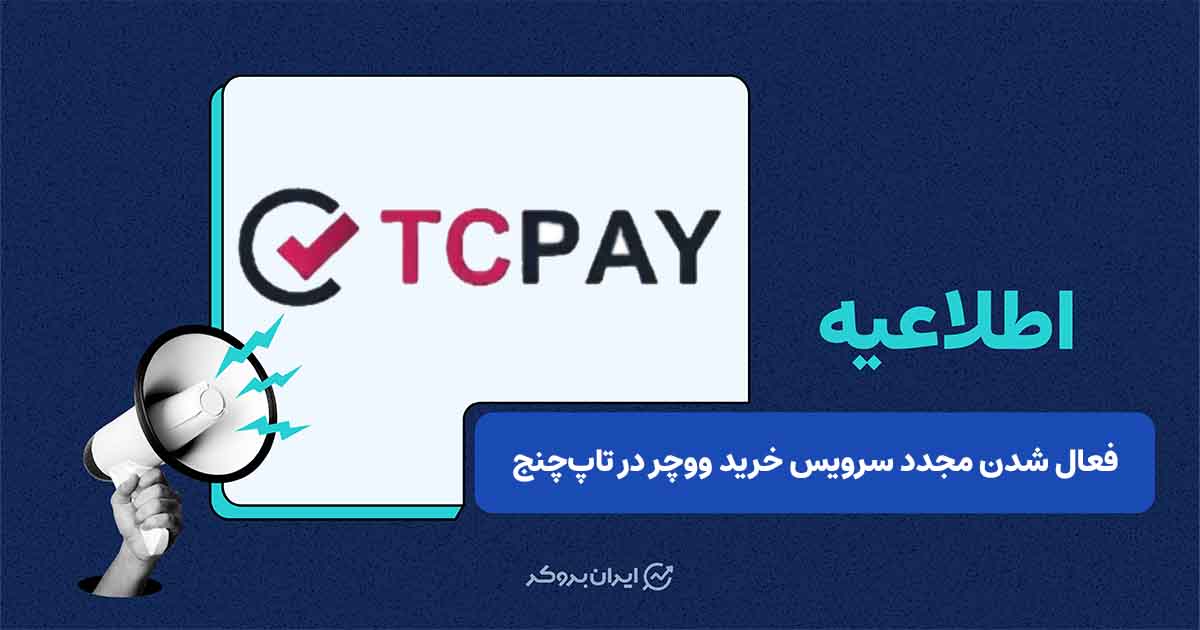 خرید ووچر در تاپ‌چنج دوباره فعال شد