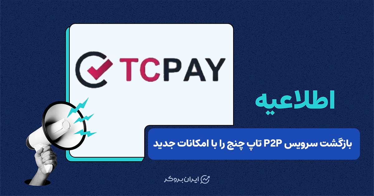 سرویس P2P تاپ‌چنج دوباره فعال شد؛ قابلیت‌های جدید برای خرید و فروش کاربران
