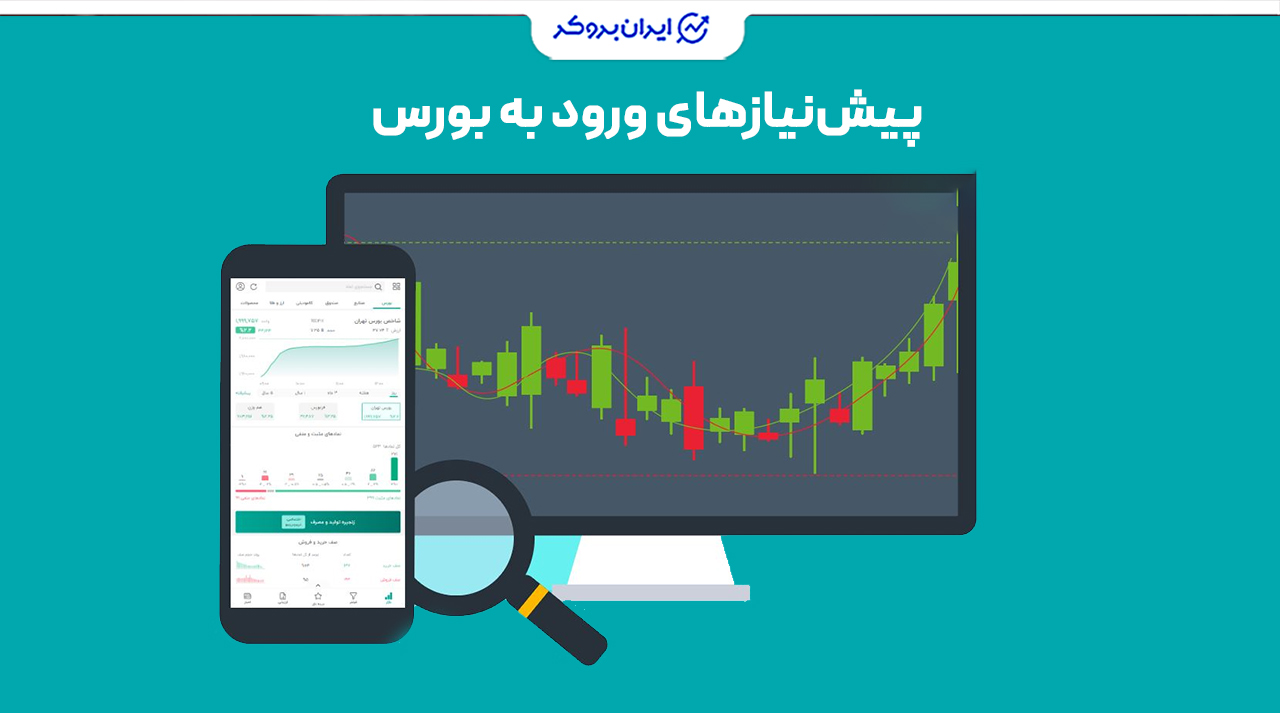 پیش‌نیازهای ورود به بورس