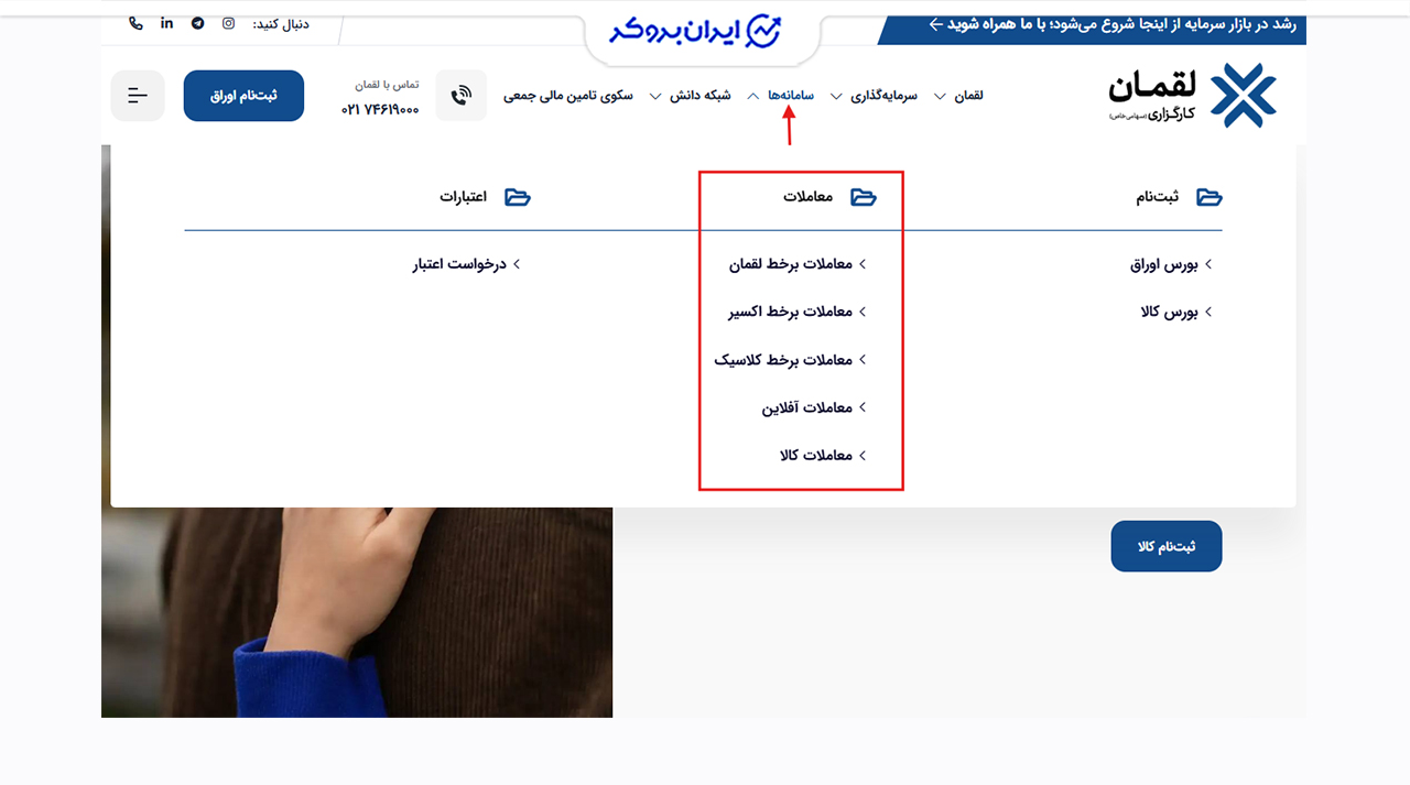 منوی سامانه‌های معاملاتی کارگزاری لقمان