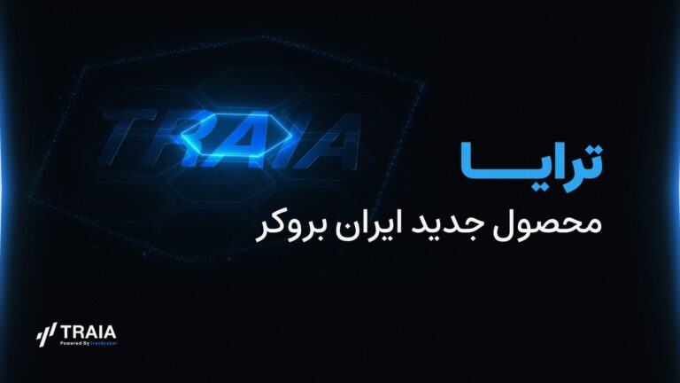 رونمایی از پلتفرم ترید ترایا (Traia) – محصول جدید ایران‌بروکر