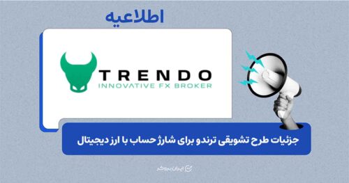 جزئیات طرح تشویقی ترندو برای شارژ حساب با ارز دیجیتال