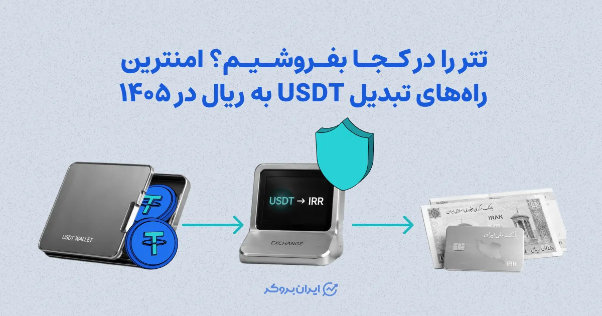 تتر را در کجا بفروشیم؟ امنترین راه‌های تبدیل USDT به ریال در ۱۴۰۵