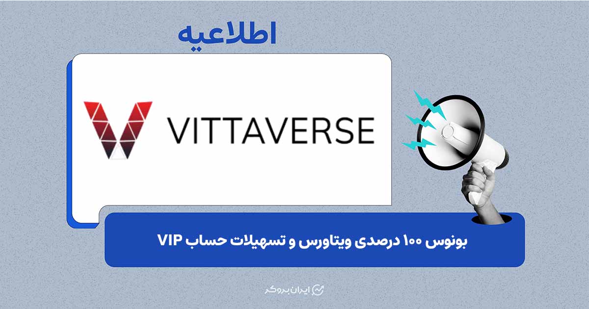 بونوس ۱۰۰ درصدی ویتاورس و تسهیلات حساب VIP