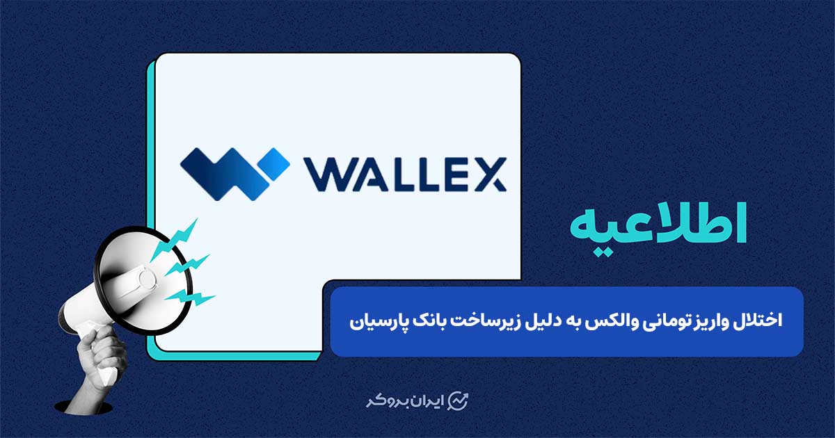 اختلال واریز تومانی کاربران به زیرساخت بانک پارسیان