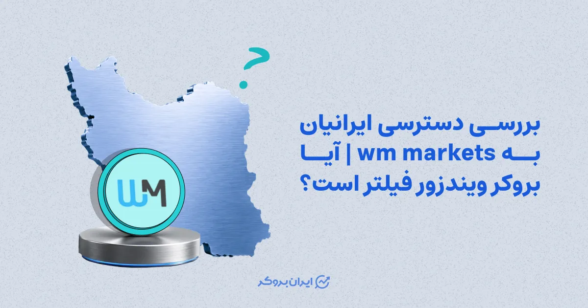 بررسی دسترسی ایرانیان به wm markets | آیا بروکر ویندزور فیلتر است؟