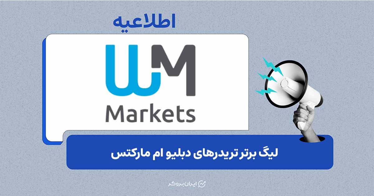 لیگ برتر تریدرهای WM Markets