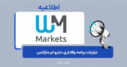 جزئیات برنامه وفاداری wm markets