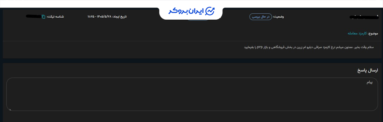 کارمزد صرافی دبلیو ام زرین