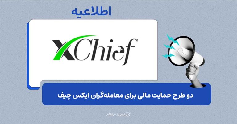 جزئیات تسهیلات جدید ایکس چیف: بونوس خوش‌آمدگویی و تأمین سرمایه معاملاتی