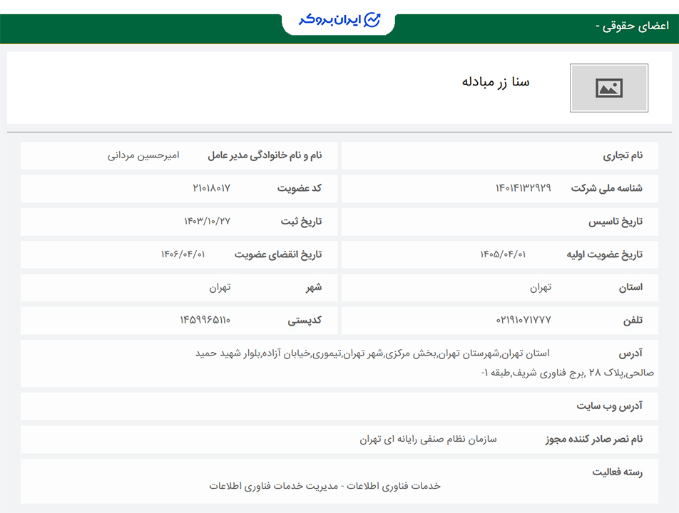 استعلام عضویت زرپین در سازمان نظام صنفی رایانه ای کشور