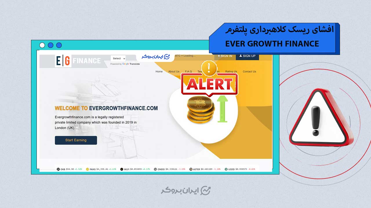 افشای ریسک کلاهبرداری پلتفرم EVER GROWTH FINANCE