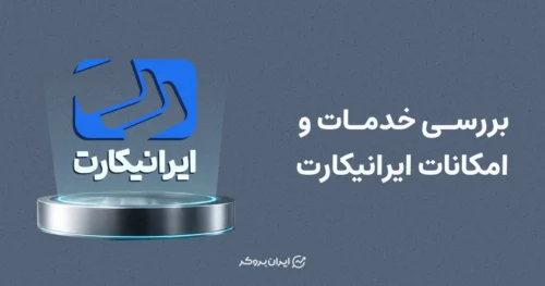 بررسی خدمات و امکانات ایرانیکارت