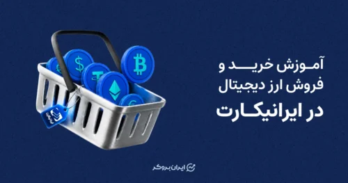 آموزش خرید و فروش ارز دیجیتال در ایرانیکارت