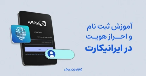 اموزش ثبت نام و احراز هویت در ایرانیکارت