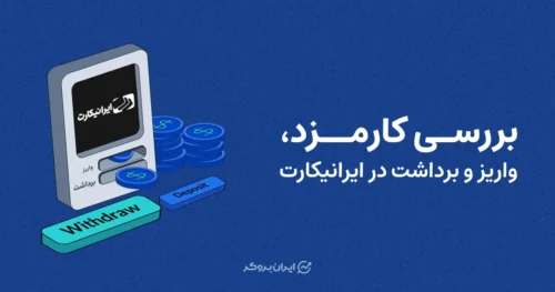 بررسی کارمزد، واریز و برداشت در ایرانیکارت