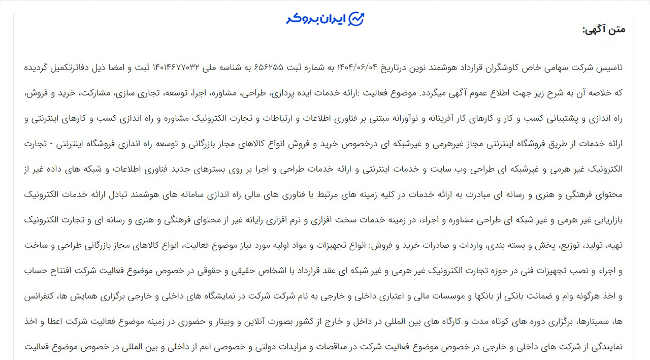 آگهی تاسیس شرکت صرافی سواپ نت