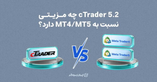 cTrader 5.2 چه مزیتی نسبت به MT4/MT5 دارد؟