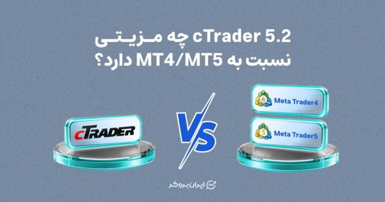 cTrader 5.2 چه مزیتی نسبت به MT4/MT5 دارد؟