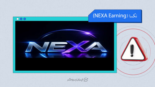 افشای ریسک کلاهبرداری پلتفرم نکسا ارنینگ (NEXA EARNING)