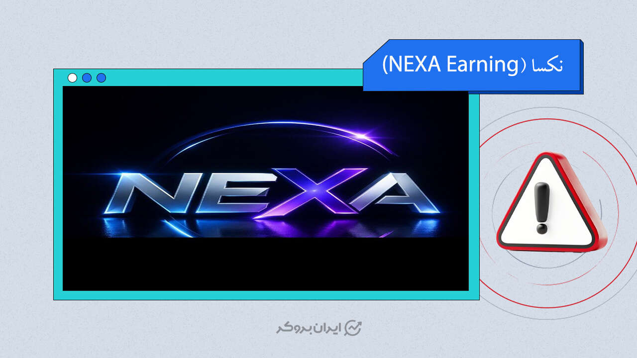 افشای ریسک کلاهبرداری پلتفرم نکسا ارنینگ (NEXA EARNING)