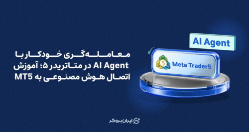 معامله‌گری خودکار با AI Agent در متاتریدر ۵؛ آموزش اتصال هوش مصنوعی به MT5