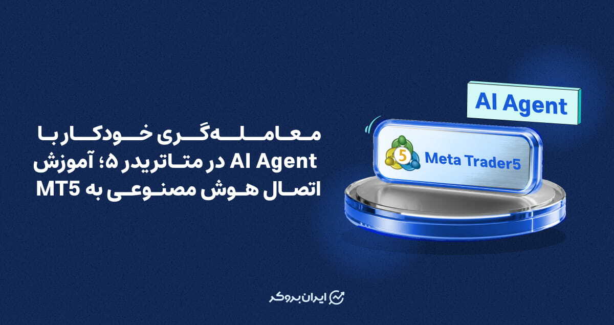 معامله‌گری خودکار با AI Agent در متاتریدر ۵؛ آموزش اتصال هوش مصنوعی به MT5