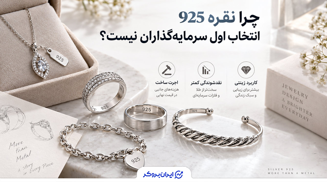 چرا نقره 925 انتخاب اول سرمایه گذاران نیست؟