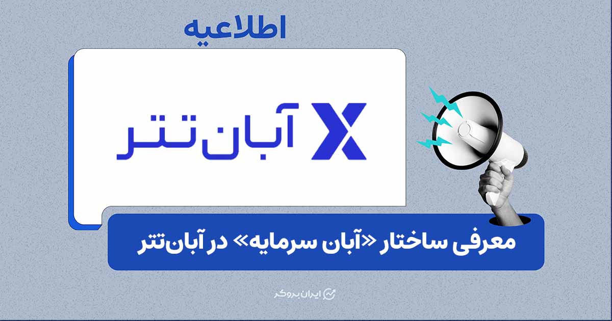 باکس‌های سرمایه‌گذاری آبان‌تتر معرفی شدند